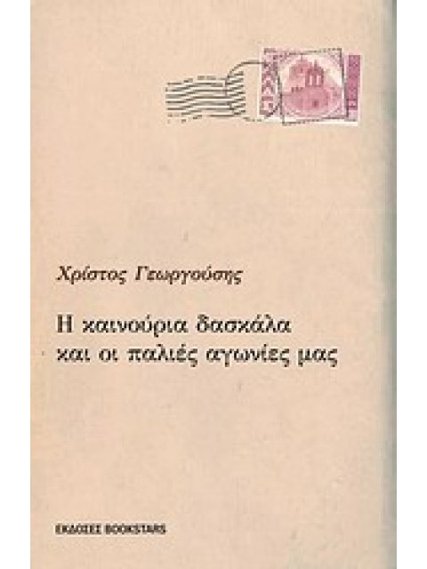 Η ΚΑΙΝΟΥΡΓΙΑ ΔΑΣΚΑΛΑ ΚΑΙ ΟΙ ΠΑΛΙΕΣ ΑΓΩΝΙΕΣ