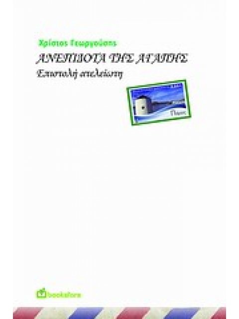 ΑΝΕΠΙΔΟΤΑ ΤΗΣ ΑΓΑΠΗΣ- ΕΠΙΣΤΟΛΗ ΑΤΕΛΕΙΩΤΗ