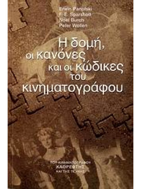 Η ΔΟΜΗ, ΟΙ ΚΑΝΟΝΕΣ ΚΑΙ ΟΙ ΚΩΔΙΚΕΣ ΤΟΥ ΚΙΝΗΜΑΤΟΓΡΑΦΟΥ