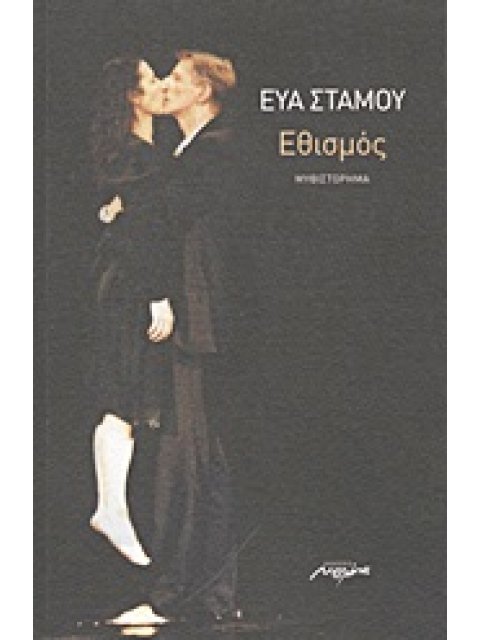 ΕΘΙΣΜΟΣ ΜΥΘΙΣΤΟΡΗΜΑ