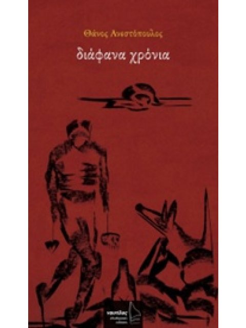 ΔΙΑΦΑΝΑ ΧΡΟΝΙΑ