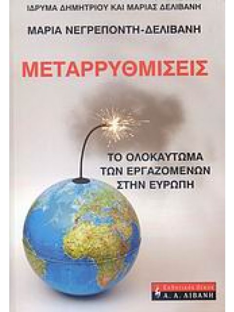 ΜΕΤΑΡΡΥΘΜΙΣΕΙΣ: ΤΟ ΟΛΟΚΑΥΤΩΜΑ ΤΩΝ ΕΡΓΑΖΟΜΕΝΩΝ ΣΤΗΝ ΕΥΡΩΠΗ ΟΙΚΟΝΟΜΙΑ