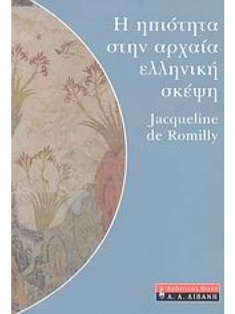 Η ΗΠΙΟΤΗΤΑ ΣΤΗΝ ΑΡΧΑΙΑ ΕΛΛΗΝΙΚΗ ΣΚΕΨΗ ΦΙΛΟΣΟΦΙΑ