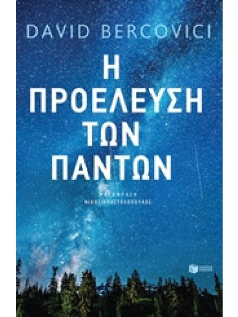 Η ΠΡΟΕΛΕΥΣΗ ΤΩΝ ΠΑΝΤΩΝ ΕΠΙΣΤΗΜΕΣ ΓΙΑ ΤΟ ΕΥΡΥ ΚΟΙΝΟ