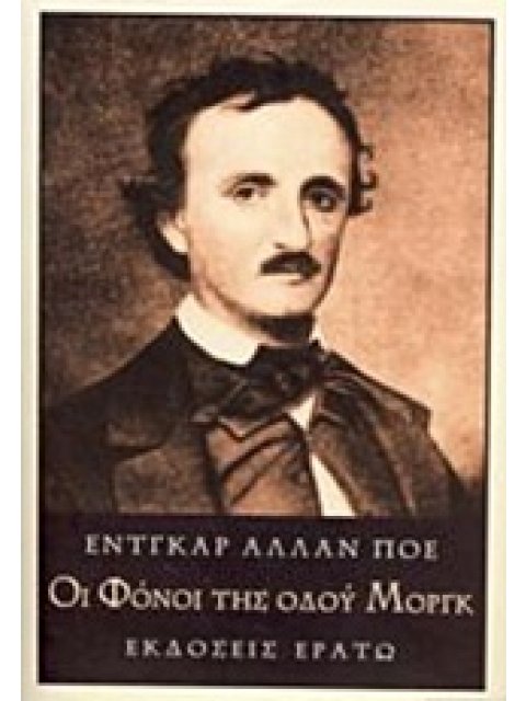 ΟΙ ΦΟΝΟΙ ΤΗΣ ΟΔΟΥ ΜΟΡΓΚ