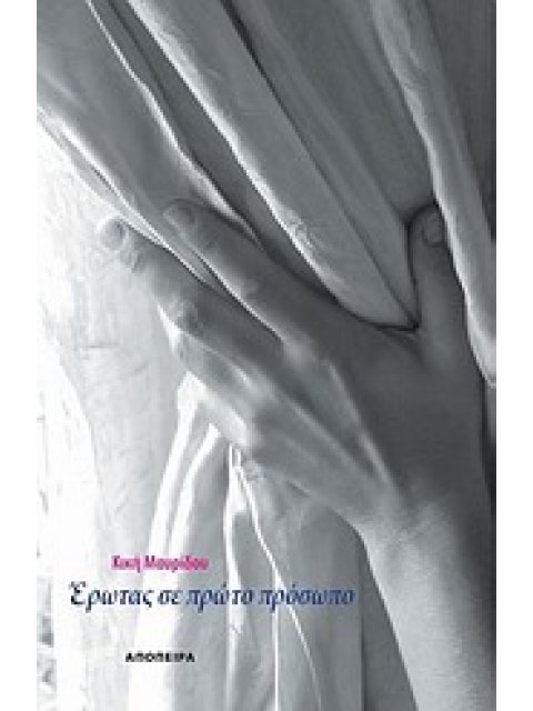 ΕΡΩΤΑΣ ΣΕ ΠΡΩΤΟ ΠΡΟΣΩΠΟ