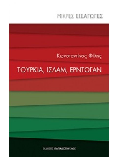 ΤΟΥΡΚΙΑ, ΙΣΛΑΜ, ΕΡΝΤΟΓΑΝ ΜΙΚΡΕΣ ΕΙΣΑΓΩΓΕΣ