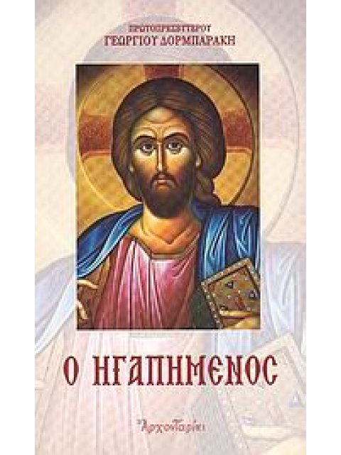 Ο ΗΓΑΠΗΜΕΝΟΣ 2Η ΕΚΔΟΣΗ