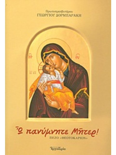 Ω ΠΑΝΥΜΝΗΤΕ ΜΗΤΕΡ ΠΕΖΟ «ΘΕΟΤΟΚΑΡΙΟΝ»