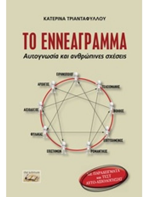 ΤΟ ΕΝΝΕΑΓΡΑΜΜΑ ΑΥΤΟΓΝΩΣΙΑ ΚΑΙ ΑΝΘΡΩΠΙΝΕΣ ΣΧΕΣΕΙΣ