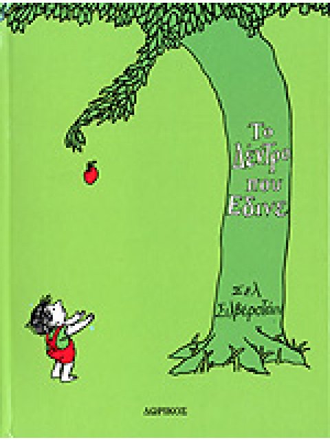 ΤΟ ΔΕΝΤΡΟ ΠΟΥ ΕΔΙΝΕ