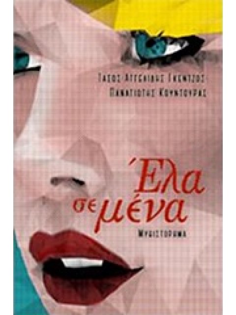 ΕΛΑ ΣΕ ΜΕΝΑ