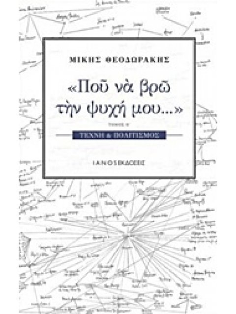 ΠΟΥ ΝΑ ΒΡΩ ΤΗΝ ΨΥΧΗ ΜΟΥ... ΤΕΧΝΗ ΚΑΙ ΠΟΛΙΤΙΣΜΟΣ