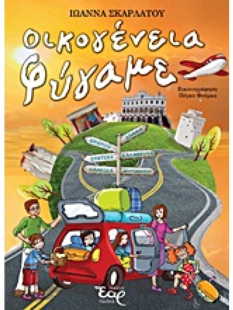 ΟΙΚΟΓΕΝΕΙΑ ΦΥΓΑΜΕ