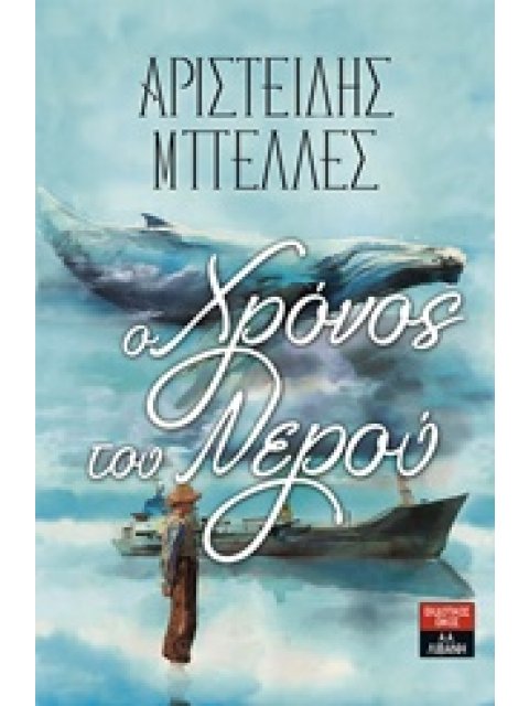 Ο ΧΡΟΝΟΣ ΤΟΥ ΝΕΡΟΥ