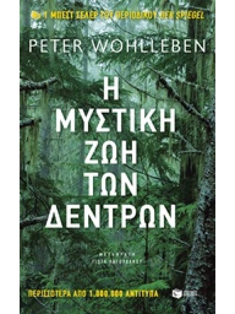 Η ΜΥΣΤΙΚΗ ΖΩΗ ΤΩΝ ΔΕΝΤΡΩΝ