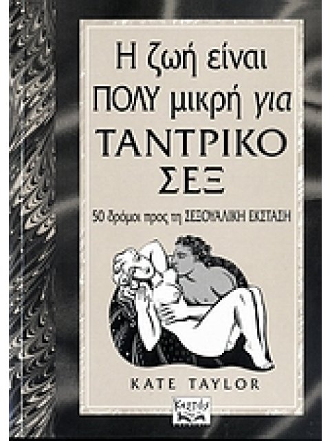 Η ΖΩΗ ΕΙΝΑΙ ΠΟΛΥ ΜΙΚΡΗ ΓΙΑ ΤΑΝΤΡΙΚΟ ΣΕΞ 50 ΔΡΟΜΟΙ ΠΡΟΣ ΤΗ ΣΕΞΟΥΑΛΙΚΗ ΕΚΣΤΑΣΗ