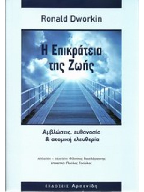 Η ΕΠΙΚΡΑΤΕΙΑ ΤΗΣ ΖΩΗΣ