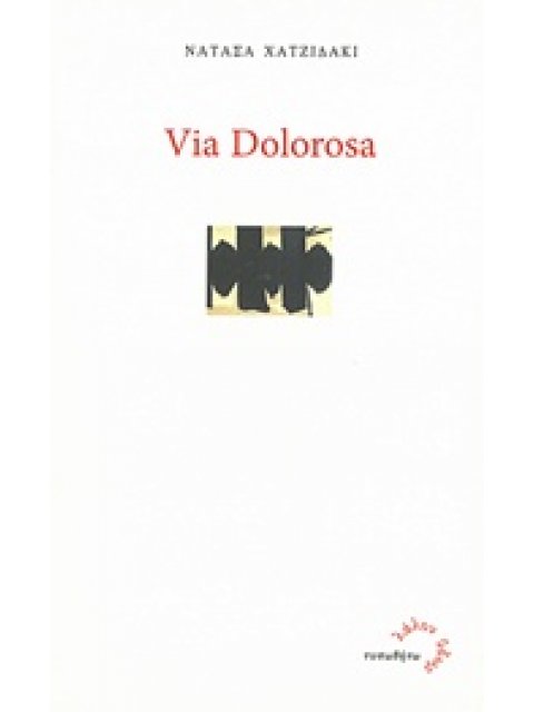 VIA DOLOROSA ΛΑΛΟΝ ΥΔΩΡ