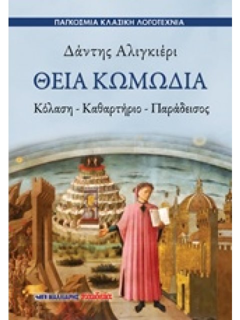 ΘΕΙΑ ΚΩΜΩΔΙΑ ΚΟΛΑΣΗ – ΚΑΘΑΡΤΗΡΙΟ – ΠΑΡΑΔΕΙΣΟΣ ΠΑΓΚΟΣΜΙΑ ΚΛΑΣΙΚΗ ΛΟΓΟΤΕΧΝΙΑ