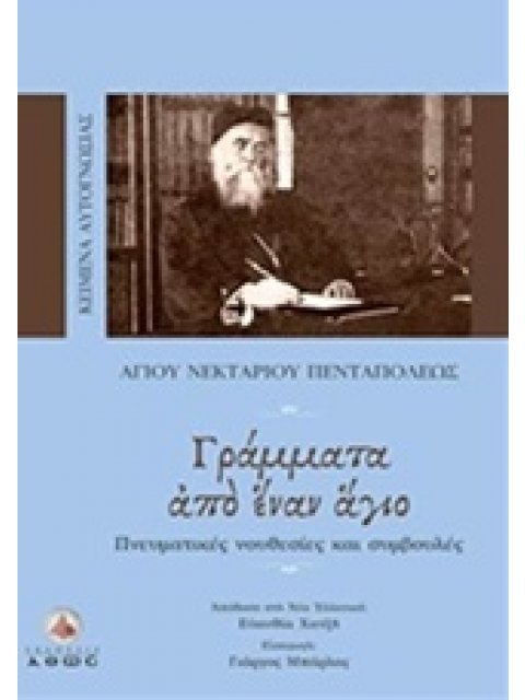 ΓΡΑΜΜΑΤΑ ΑΠΟ ΕΝΑΝ ΑΓΙΟ ΠΝΕΥΜΑΤΙΚΕΣ ΝΟΥΘΕΣΙΕΣ ΚΑΙ ΣΥΜΒΟΥΛΕΣ ΚΕΙΜΕΝΑ ΑΥΤΟΓΝΩΣΙΑΣ