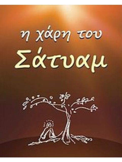 Η ΧΑΡΗ ΤΟΥ ΣΑΤΥΑΜ ΑΠΑΝΘΙΣΜΑ ΑΠΟ ΤΑ ΓΡΑΠΤΑ ΤΟΥ ΣΟΥΑΜΙ ΣΑΤΥΑΝΑΝΤΑ ΣΑΡΑΣΟΥΑΤΙ