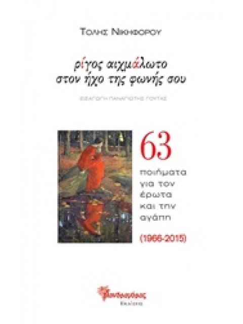 ΡΙΓΟΣ ΑΙΧΜΑΛΩΤΟ ΣΤΟΝ ΗΧΟ ΤΗΣ ΦΩΝΗΣ ΣΟΥ 63 ΠΟΙΗΜΑΤΑ ΓΙΑ ΤΟΝ ΕΡΩΤΑ ΚΑΙ ΤΗΝ ΑΓΑΠΗ (1966-2015) ΣΥΓΧΡΟΝΗ 