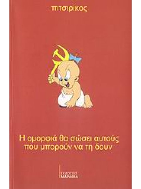 Η ΟΜΟΡΦΙΑ ΘΑ ΣΩΣΕΙ ΑΥΤΟΥΣ ΠΟΥ ΜΠΟΡΟΥΝ ΝΑ ΤΗ ΔΟΥΝ