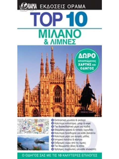 ΟΔΗΓΟ TOP 10: ΜΙΛΑΝΟ ΚΑΙ ΛΙΜΝΕΣ DK EYEWITNESS TRAVEL: TOP 10 2Η ΕΚΔΟΣΗ
