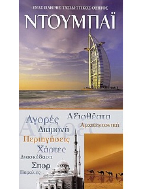 ΟΔΗΓΟΣ ΝΤΟΥΜΠΑΙ -EXPLORER