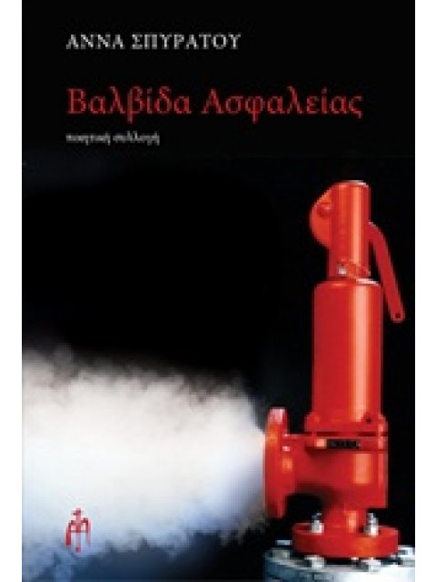 ΒΑΛΒΙΔΑ ΑΣΦΑΛΕΙΑΣ