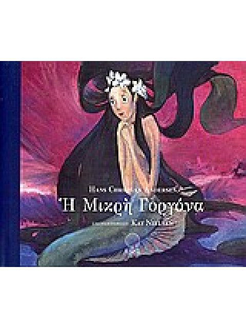 Η ΜΙΚΡΗ ΓΟΡΓΟΝΑ ΜΙΚΡΗ ΙΣΙΣ