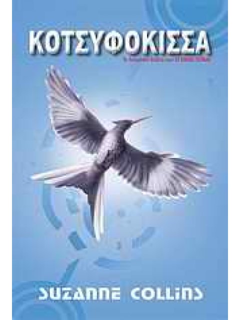 ΚΟΤΣΥΦΟΚΙΣΣΑ