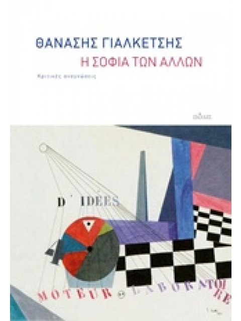 Η ΣΟΦΙΑ ΤΩΝ ΑΛΛΩΝ- ΚΡΙΤΙΚΕΣ ΑΝΑΓΝΩΣΕΙΣ