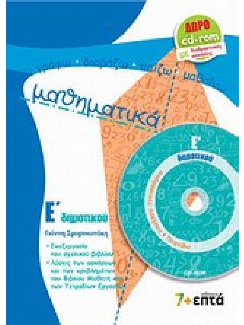 ΜΑΘΗΜΑΤΙΚΑ Ε΄ ΔΗΜΟΤΙΚΟΥ (+ CD-ROM ΜΕ ΔΙΑΔΡΑΣΤΙΚΕΣ ΑΣΚΗΣΕΙΣ ΚΑΙ ΠΑΙΧΝΙΔΙΑ)