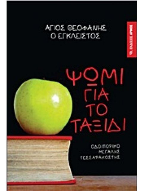 ΨΩΜΙ ΓΙΑ ΤΟ ΤΑΞΙΔΙ ΟΔΟΙΠΟΡΙΚΟ ΜΕΓΑΛΗΣ ΤΕΣΣΑΡΑΚΟΣΤΗΣ
