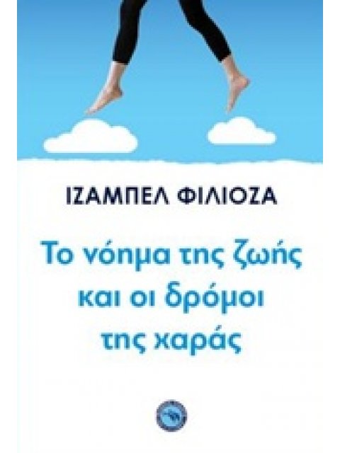 ΤΟ ΝΟΗΜΑ ΤΗΣ ΖΩΗΣ ΚΑΙ ΟΙ ΔΡΟΜΟΙ ΤΗΣ ΧΑΡΑΣ ΨΥΧΟΛΟΓΙΑ - ΕΥ ΖΗΝ