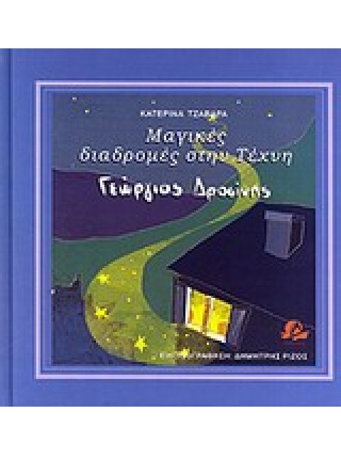 ΜΑΓΙΚΕΣ ΔΙΑΔΡΟΜΕΣ ΣΤΗΝ ΤΕΧΝΗ: ΓΙΩΡΓΟΣ ΔΡΟΣΙΝΗΣ