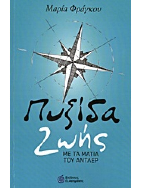 ΠΥΞΙΔΑ ΖΩΗΣ- ΜΕ ΤΑ ΜΑΤΙΑ ΤΟΥ ΑΝΤΛΕΡ