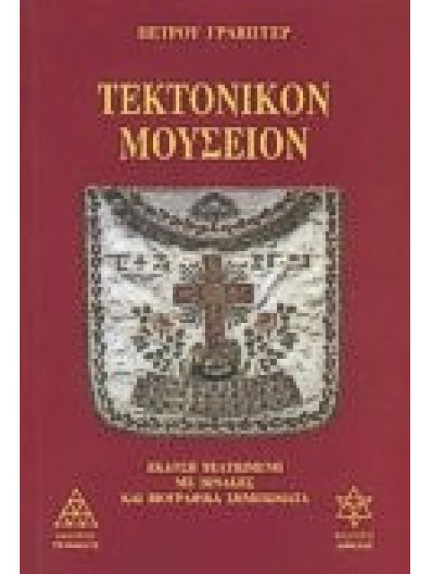 ΤΕΚΤΟΝΙΚΟΝ ΜΟΥΣΕΙΟΝ