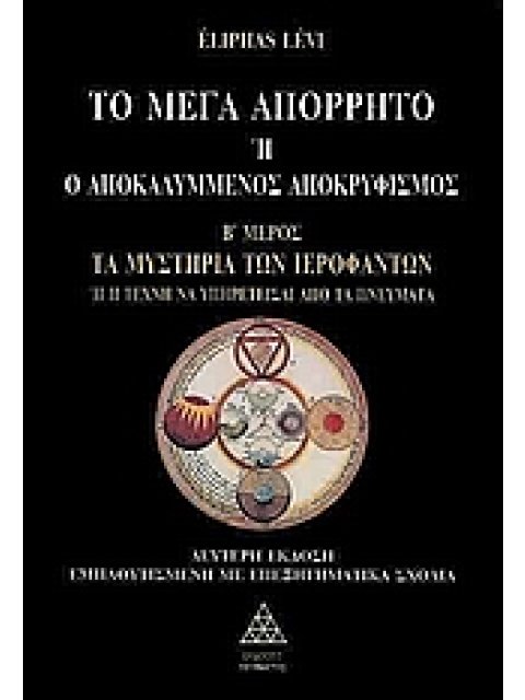 ΤΟ ΜΕΓΑ ΑΠΟΡΡΗΤΟ Η Ο ΑΠΟΚΑΛΥΜΜΕΝΟΣ ΑΠΟΚΡΥΦΙΣΜΟΣ ΤΑ ΜΥΣΤΗΡΙΑ ΤΩΝ ΙΕΡΟΦΑΝΤΩΝ Η Η ΤΕΧΝΗ ΝΑ ΥΠΗΡΕΤΕΙΣΑΙ 
