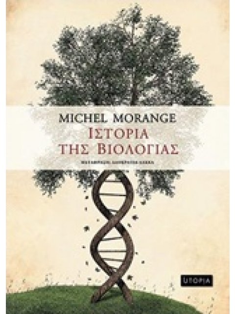 ΙΣΤΟΡΙΑ ΤΗΣ ΒΙΟΛΟΓΙΑΣ