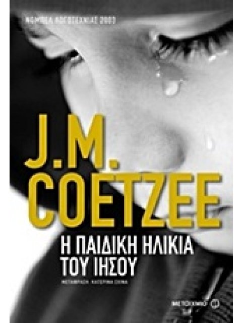 Η ΠΑΙΔΙΚΗ ΗΛΙΚΙΑ ΤΟΥ ΙΗΣΟΥ