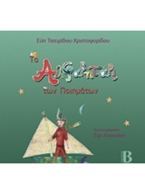 ΤΟ ΑΛΦΑΒΗΤΑΡΙ ΤΩΝ ΠΟΙΗΜΑΤΩΝ