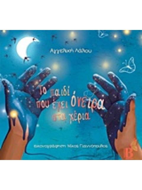 ΤΟ ΠΑΙΔΙ ΠΟΥ ΕΧΕΙ ΟΝΕΙΡΑ ΣΤΑ ΧΕΡΙΑ