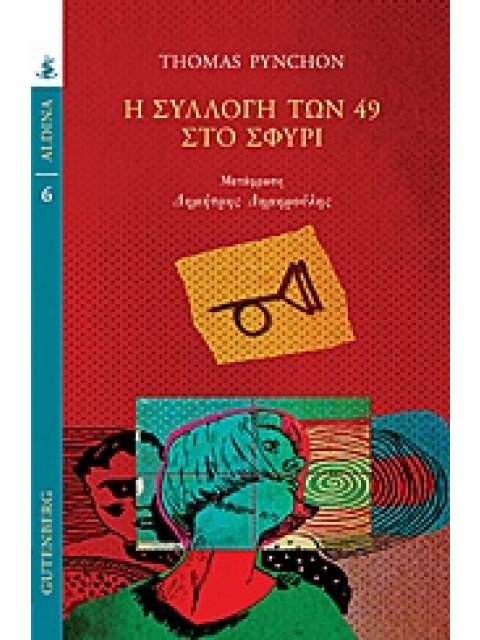 Η ΣΥΛΛΟΓΗ ΤΩΝ 49 ΣΤΟ ΣΦΥΡΙ