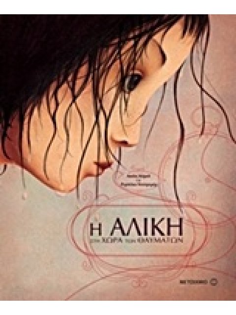 Η ΑΛΙΚΗ ΣΤΗ ΧΩΡΑ ΤΩΝ ΘΑΥΜΑΤΩΝ