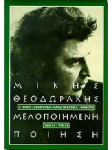 ΜΕΛΟΠΟΙΗΜΕΝΗ ΠΟΙΗΣΗ Β ΤΟΜΟΣ ΣΥΜΦΩΝΙΚΑ, ΜΕΤΑΣΥΜΦΩΝΙΚΑ, ΟΡΑΤΟΡΙΑ