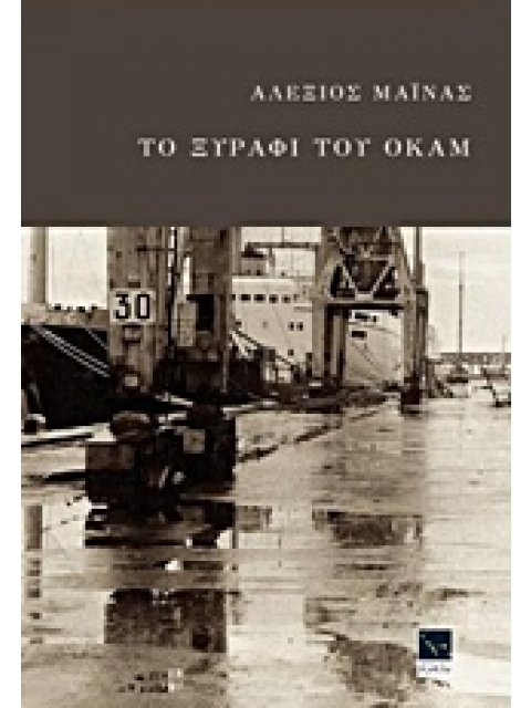 ΤΟ ΞΥΡΑΦΙ ΤΟΥ ΟΚΑΜ