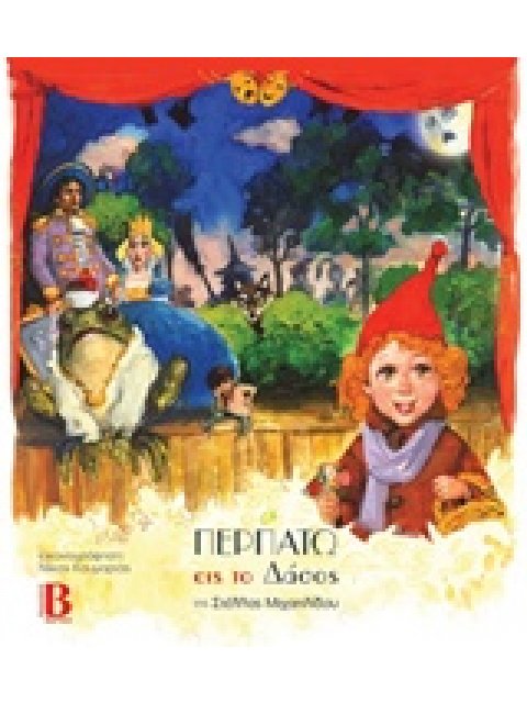 ΠΕΡΠΑΤΩ ΕΙΣ ΤΟ ΔΑΣΟΣ